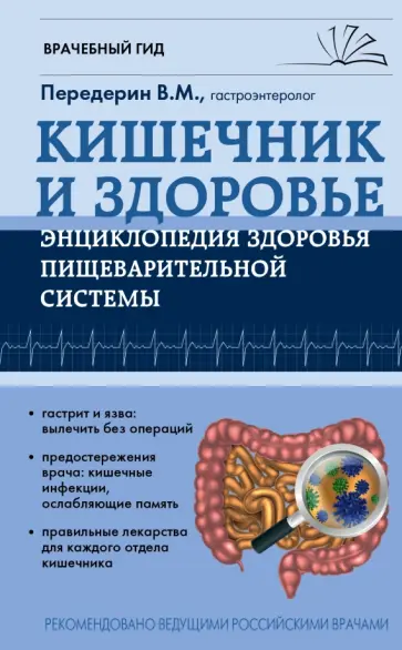 Валерий Передерин - Кишечник. Энциклопедия здоровья пищеварительной системы Валерий Передерин - Кишечник. Энциклопедия здоровья пищеварительной системы обложка книги