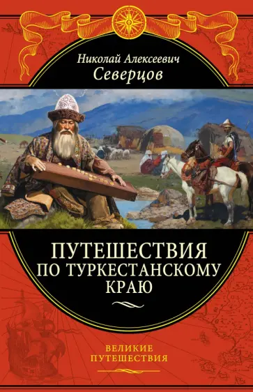 Николай Северцов - Путешествия по Туркестанскому краю Николай Северцов - Путешествия по Туркестанскому краю обложка книги