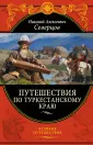 Северцов Николай Алексеевич