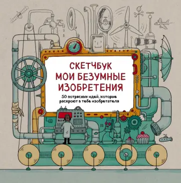 Рэй, Рэйган - Скетчбук. Мои безумные изобретения Рэй, Рэйган - Скетчбук. Мои безумные изобретения обложка книги