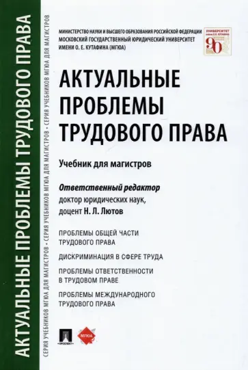 Лютов, Бондаренко - Актуальные проблемы трудового права. Учебник Лютов, Бондаренко - Актуальные проблемы трудового права. Учебник обложка книги