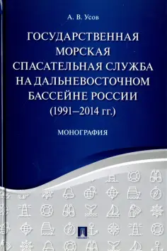 Алексей Усов - Государственная морская спасательная служба на Дальневосточном бассейне России (1991-2014г) обложка книги