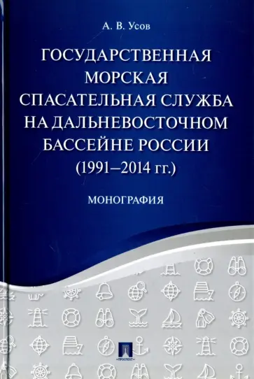 Алексей Усов - Государственная морская спасательная служба на Дальневосточном бассейне России (1991-2014г) Алексей Усов - Государственная морская спасательная служба на Дальневосточном бассейне России (1991-2014г) обложка книги