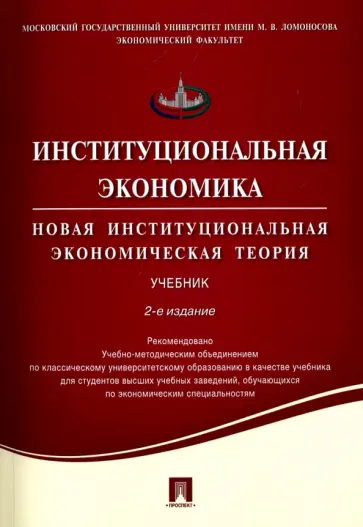 Аузан, Дорошенко - Институциональная экономика. Новая институциональная экономическая теория обложка книги