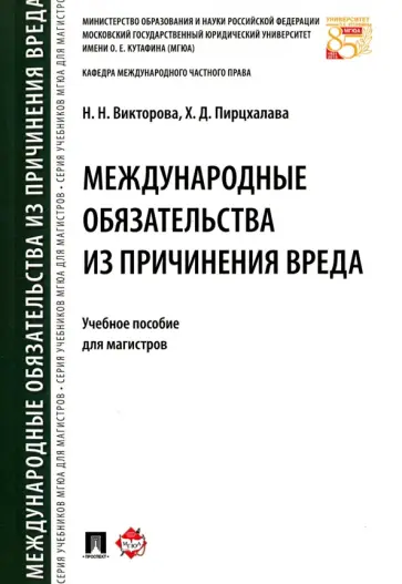 Викторова, Пирцхалава - Международные обязательства из причинения вреда. Учебное пособие для магистров обложка книги