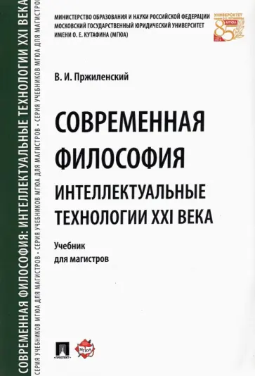 Владимир Пржиленский - Современная философия. Интеллектуальные технологии XXI века. Учебник Владимир Пржиленский - Современная философия. Интеллектуальные технологии XXI века. Учебник обложка книги