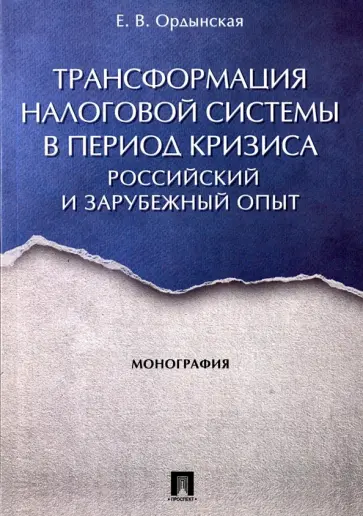 Елена Ордынская - Трансформация налоговой системы в период кризиса. Российский и зарубежный опыт. Монография обложка книги