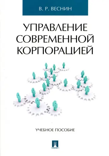Владимир Веснин - Управление современной корпорацией. Учебное пособие Владимир Веснин - Управление современной корпорацией. Учебное пособие обложка книги