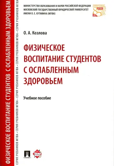 Ольга Козлова - Физическое воспитание студентов с ослабленным здоровьем. Учебное пособие обложка книги