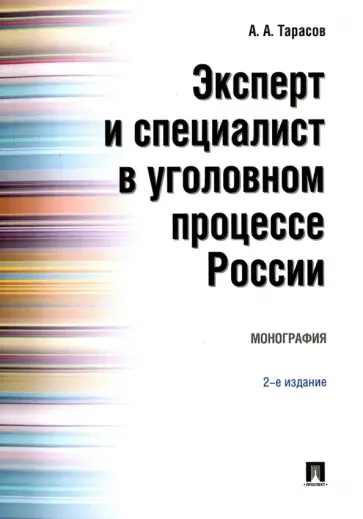 Александр Тарасов - Эксперт и специалист в уголовном процессе России обложка книги