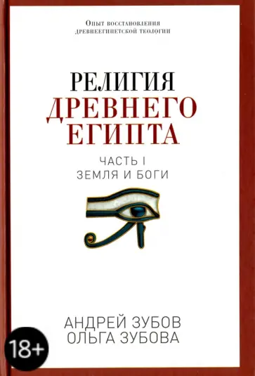 Зубов, Зубова - Религия Древнего Египта. Часть 1. Земля и боги Зубов, Зубова - Религия Древнего Египта. Часть 1. Земля и боги обложка книги