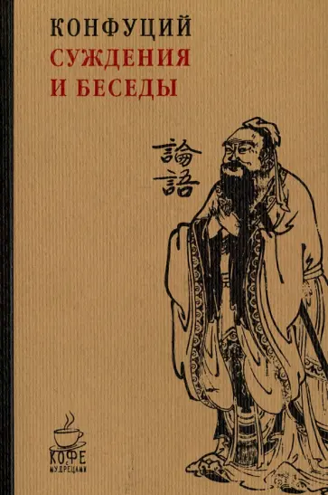 Конфуций - Суждения и беседы обложка книги