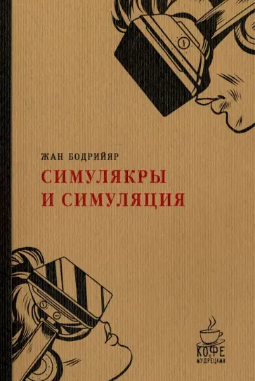 Жан Бодрийяр - Симулякры и симуляции обложка книги