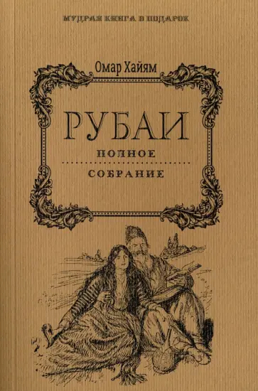 Омар Хайям - Рубаи. Полное собрание обложка книги