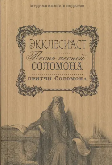 Экклесиаст. Песнь песней Соломона. Притчи Соломона Экклесиаст. Песнь песней Соломона. Притчи Соломона обложка книги
