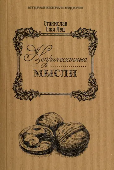 Станислав Лец - Непричесанные мысли обложка книги