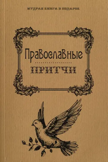 Православные притчи обложка книги