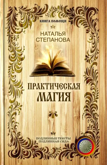 Наталья Степанова - Практическая магия обложка книги