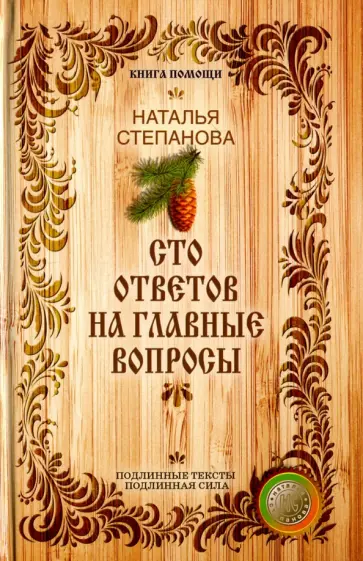 Наталья Степанова - Сто ответов на главные вопросы обложка книги