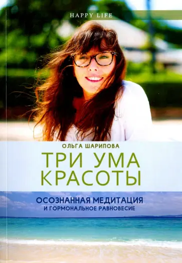 Ольга Шарипова - Три ума красоты. Осознанная медитация и гормональное равновесие обложка книги