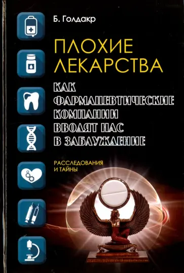 Бен Голдакр - Плохие лекарства. Как фармацевтические компании обложка книги