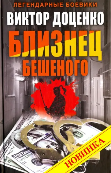 Виктор Доценко - Близнец Бешеного обложка книги