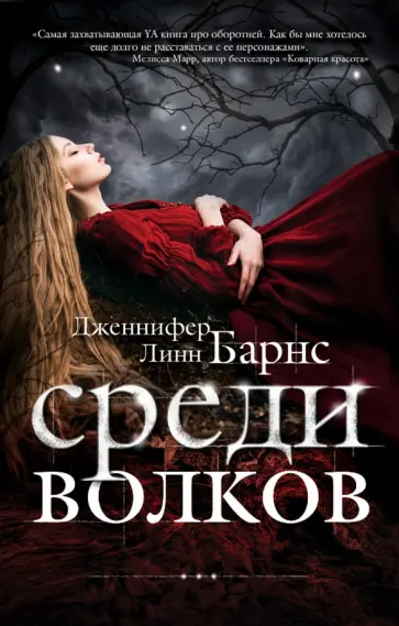 Дженнифер Барнс - Среди волков Дженнифер Барнс - Среди волков обложка книги