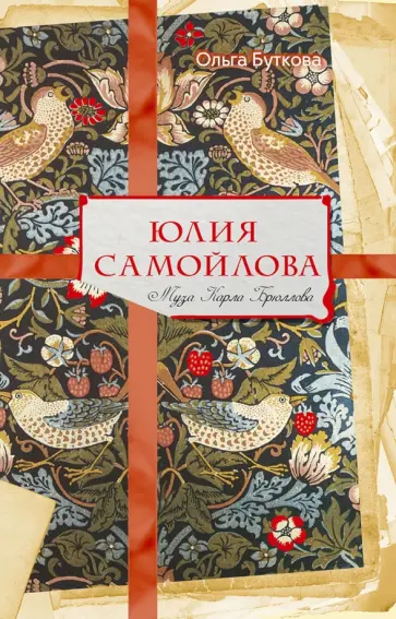 Ольга Буткова - Юлия Самойлова. Муза Карла Брюллова обложка книги