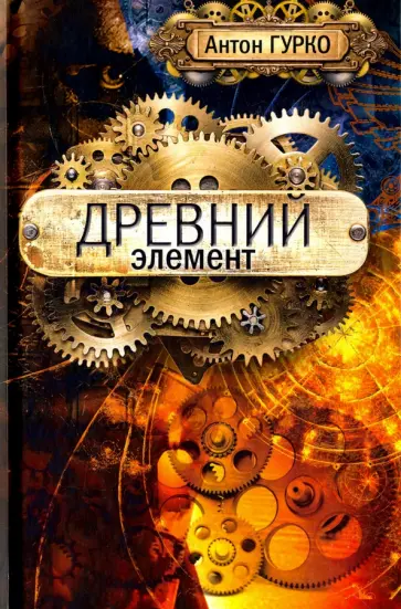 Антон Гурко - Древний элемент обложка книги
