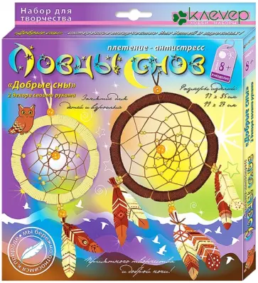 Набор для детского творчества. Изготовление ловца снов Добрые сны обложка книги