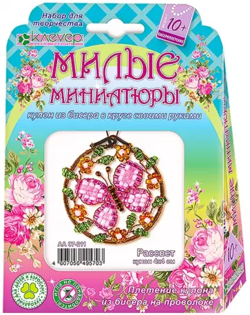 Набор для детского творчества. Изготовление кулона. Милые миниатюры. Рассвет обложка книги