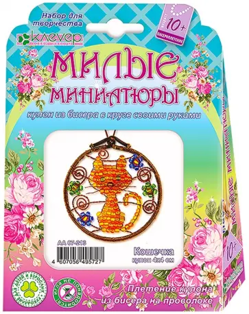 Набор для детского творчества. Изготовление кулона Милые миниатюры Кошечка обложка книги