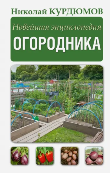Николай Курдюмов - Новейшая энциклопедия огородника обложка книги