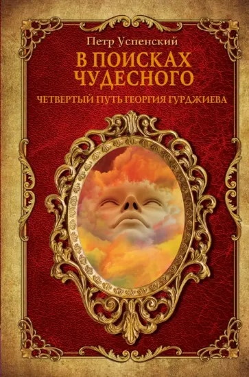 Петр Успенский - В поисках чудесного. Четвертый путь Георгия Гурджиева обложка книги