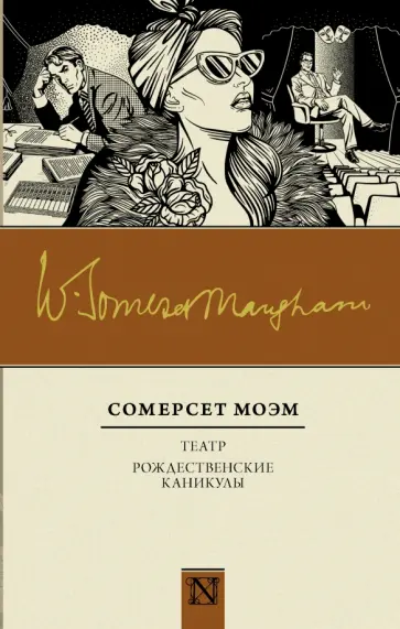 Уильям Моэм - Театр. Рождественские каникулы обложка книги