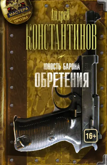 Андрей Константинов - Юность Барона. Книга вторая. Обретения обложка книги
