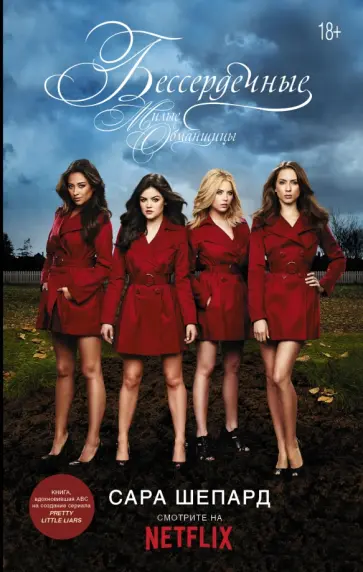 Сара Шепард - Милые обманщицы. Бессердечные Сара Шепард - Милые обманщицы. Бессердечные обложка книги