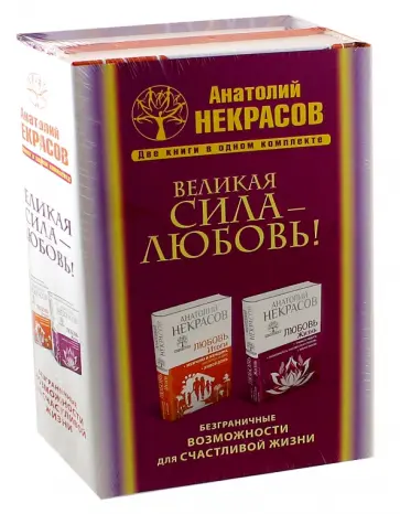 Анатолий Некрасов - Великая сила - Любовь! Безграничные возможности для счастливой жизни обложка книги