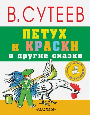 Владимир Сутеев - Петух и краски и другие сказки обложка книги