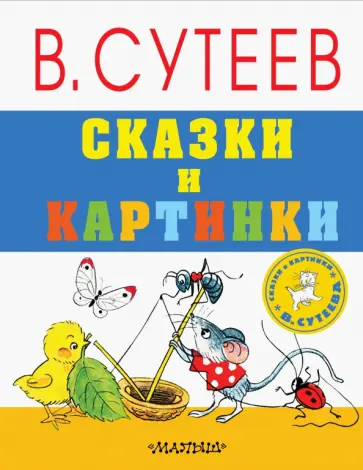 Владимир Сутеев - Сказки и картинки обложка книги