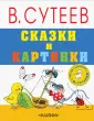 Сказки и картинки В. Сутеева