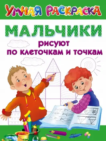 Мальчики рисуют по клеточкам и точкам Мальчики рисуют по клеточкам и точкам обложка книги