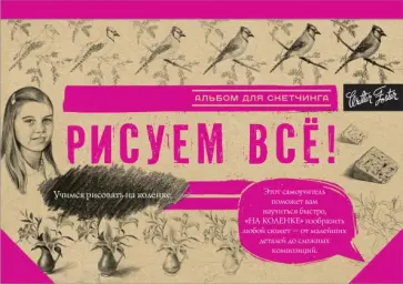 Рисуем всё! Альбом для скетчинга обложка книги