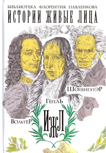 Каренин, Соловьев - Вольтер. Гегель. Шопенгауэр обложка книги
