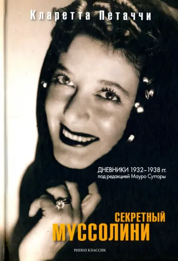 Кларетта Петаччи - Секретный Муссолини. Дневники 1932-1938 гг обложка книги