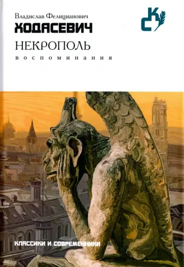 Владислав Ходасевич - Некрополь. Воспоминания обложка книги