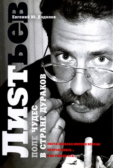 Евгений Додолев - Влад Лиsтьев. Поле чудес в стране дураков обложка книги