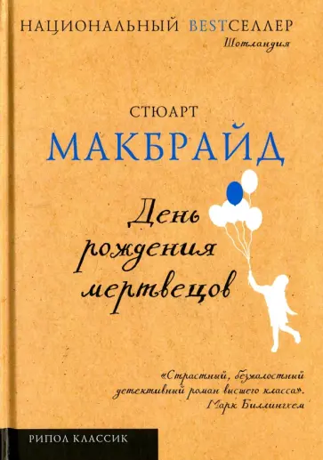 Стюарт Макбрайд - День рождения мертвецов обложка книги