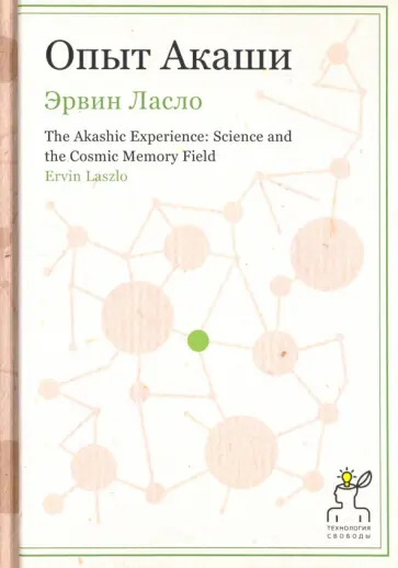 Эрвин Ласло - Опыт Акаши обложка книги