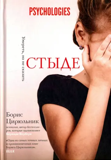 Борис Цирюльник - О стыде. Умереть, но не сказать обложка книги